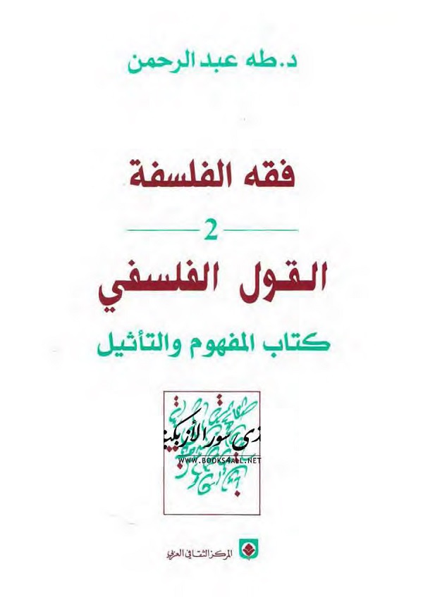 فقه الفلسفة (2) القول الفلسفي - كتاب المفهوم والتأثيل